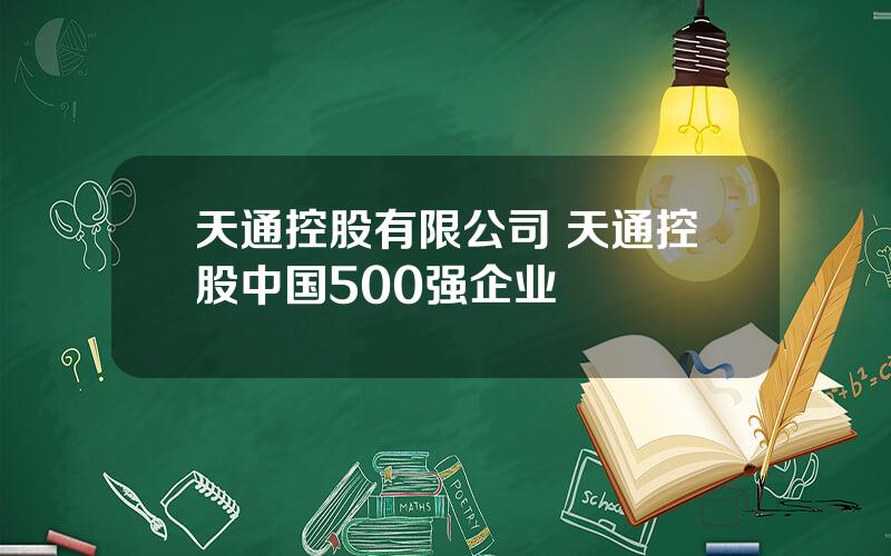天通控股有限公司 天通控股中国500强企业